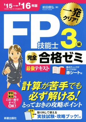 FP技能士3級完全合格ゼミ最強テキスト 一発クリア！('15→'16年版)