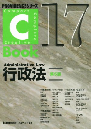 C-Book 行政法 第5版(17)PROVIDENCEシリーズ