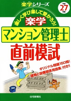 楽学マンション管理士直前模試(平成27年版) 楽学シリーズ