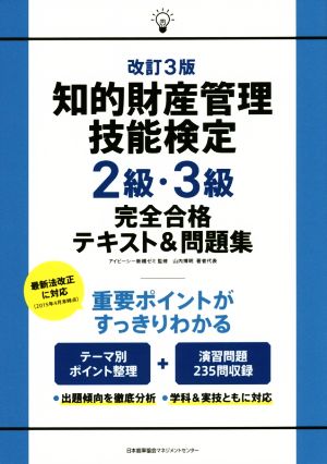 知的財産 管理技能検定 2級・3級 改訂3版 完全合格テキスト&問題集