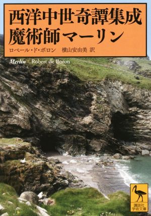 西洋中世奇譚集成 魔術師マーリン 講談社学術文庫