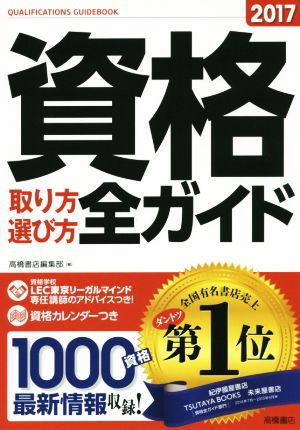 資格取り方選び方全ガイド(2017)