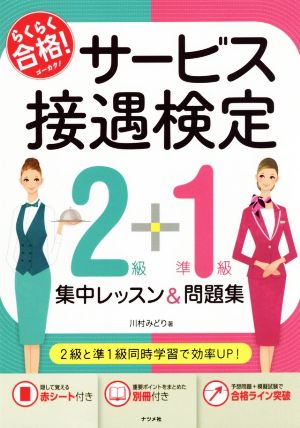 らくらく合格！サービス接遇検定2級+準1級集中レッスン&問題集