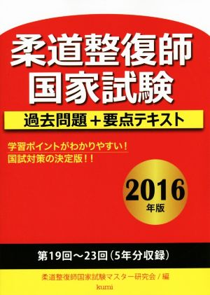 柔道整復師国家試験過去問題+要点テキスト(2016年版) 第19回～23回(5年分収録)