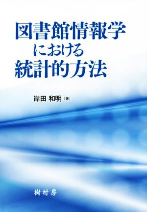 図書館情報学における統計的方法