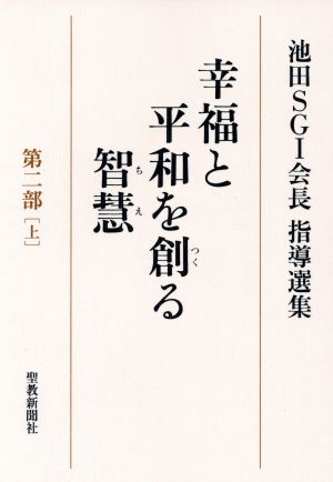 幸福と平和を創る智慧 第二部(上) 池田SGI会長指導選集