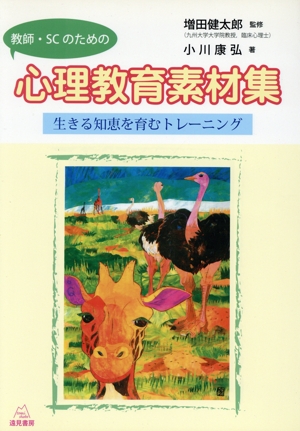 教師・SCのための心理教育素材集 生きる知恵を育むトレーニング