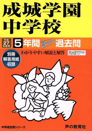 成城学園中学校(平成27年度用) 5年間スーパー過去問 中学過去問シリーズ