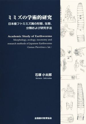 ミミズの学術的研究日本産フトミミズ属の形態、生態、分類および研究手法