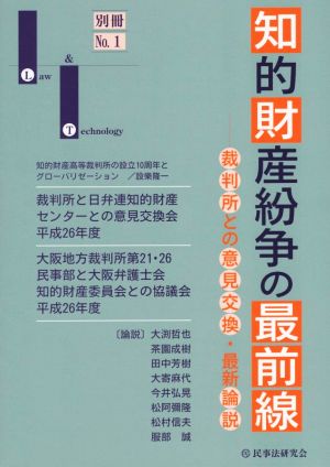 知的財産紛争の最前線(No.1) 裁判所との意見交換・最新論説 Law & Technology別冊