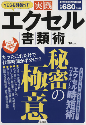 YESを引き出す！実践エクセル書類術 TJ MOOK