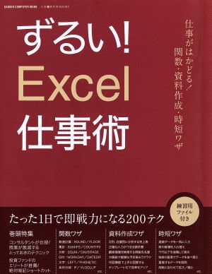 ずるい！Excel仕事術 仕事が速い人は、エクセルをどう使いこなしているのか？