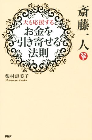 斎藤一人 天も応援する お金を引き寄せる法則