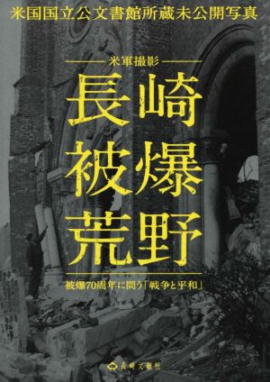 長崎被爆荒野 被爆70周年に問う「戦争と平和」