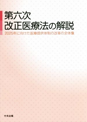 第六次改正医療法の解説 2025年に向けた医療提供体制の改革の全体像