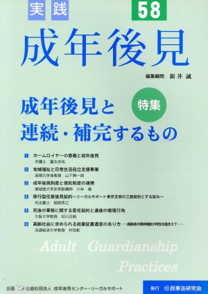 実践 成年後見(58) 特集 成年後見と連続・補完するもの