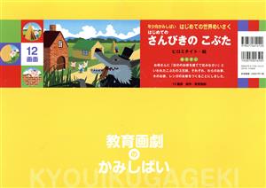 紙芝居 はじめてのさんびきのこぶた はじめての世界めいさく