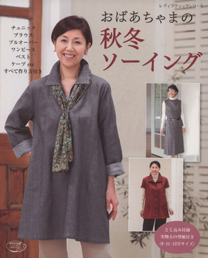おばあちゃまの秋冬ソーイング レディブティックシリーズ4067