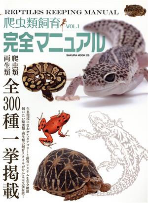 爬虫類飼育完全マニュアル(Vol.1) サクラムック25