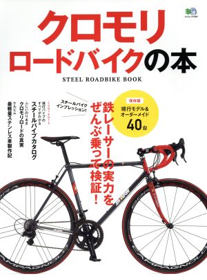 クロモリロードバイクの本