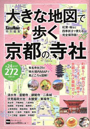 大きな地図で歩く京都の寺社 ウォーカームック