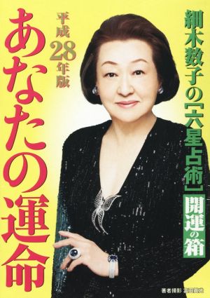 細木数子の[六星占術]あなたの運命開運の箱(平成28年版) ワニ文庫