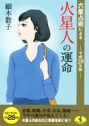 六星占術による火星人の運命(平成28年版) ワニ文庫