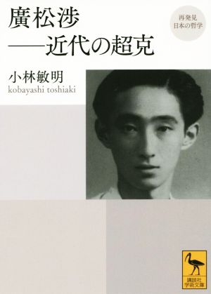 廣松渉 近代の超克講談社学術文庫再発見 日本の哲学