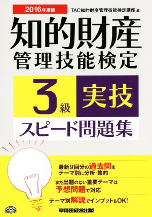 知的財産 管理技能検定 3級 実技 スピード問題集(2016年度版)