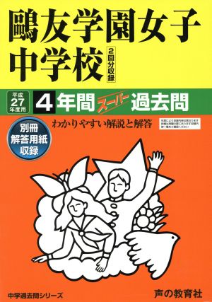 鴎友学園女子中学校 入試問題 2014年度〜2022年度 鴎友学園女子中学校(平成27年度用) 4年間スーパー過去問 中学過去問