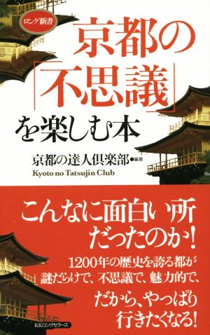 京都の「不思議」を楽しむ本ロング新書