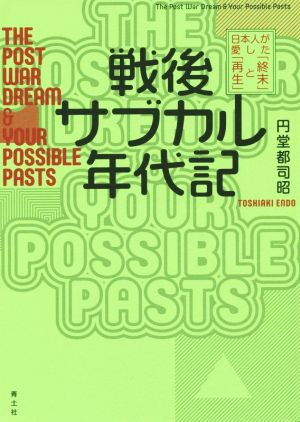 戦後サブカル年代記 日本人が愛した「終末」と「再生」