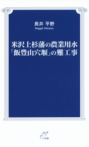 米沢上杉藩の農業用水「飯豊山穴堰」の難工事