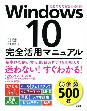 Windows10完全活用マニュアルはじめてでも安心の1冊