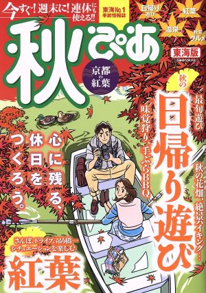 秋ぴあ 東海版 ぴあMOOK中部