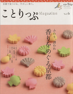 ことりっぷMagazine(Vol.6) 2015/Autumn 香りをめぐる京都 ことりっぷmook