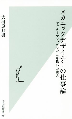 メカニックデザイナーの仕事論ヤッターマン、ガンダムを描いた職人光文社新書