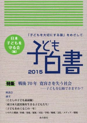 子ども白書 「子どもを大切にする国」をめざして(2015) 戦後70年寛容さを失う社会 子どもを信頼できますか？