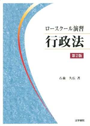 ロースクール演習 行政法 第2版