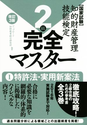 国家試験 知的財産管理技能検定 2級 完全マスター 改訂3版(1) 特許法・実用新案法