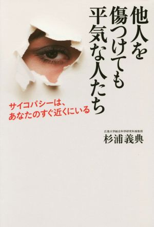 他人を傷つけても平気な人たち サイコパシーは、あなたのすぐ近くにいる