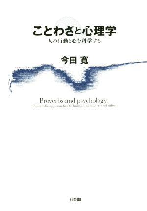 ことわざと心理学 人の行動と心を科学する