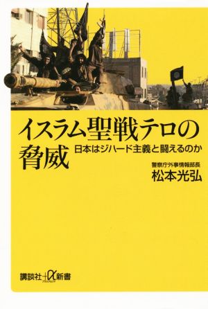イスラム聖戦テロの脅威日本はジハード主義と闘えるのか講談社+α新書