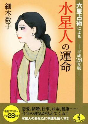 六星占術による水星人の運命(平成28年版) ワニ文庫