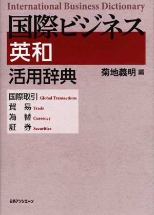 国際ビジネス英和活用辞典 国際取引・貿易・為替・証券