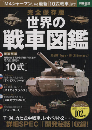 世界の戦車図鑑 完全保存版 別冊宝島2382