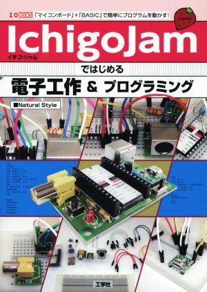 IchigoJamではじめる電子工作&プログラミング I/O BOOKS