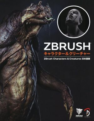 ZBRUSH キャラクター&クリーチャー 日本語版