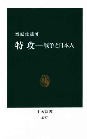 特攻 戦争と日本人 中公新書