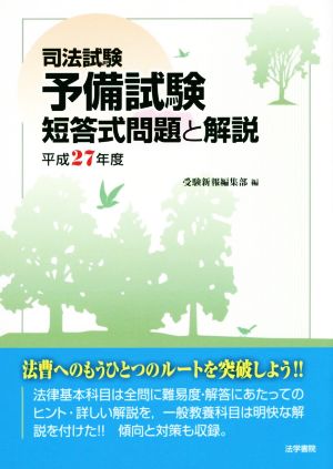 司法試験予備試験短答式問題と解説(平成27年度)